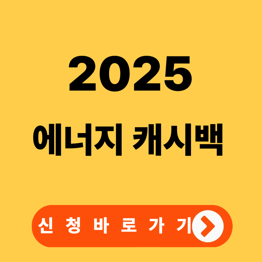 2025년 에너지 캐시백 신청방법