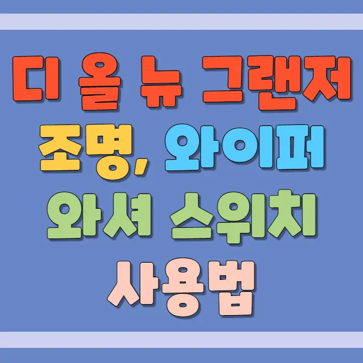 그랜저 GN7 조명&#44; 와이퍼&#44; 와셔 사용법