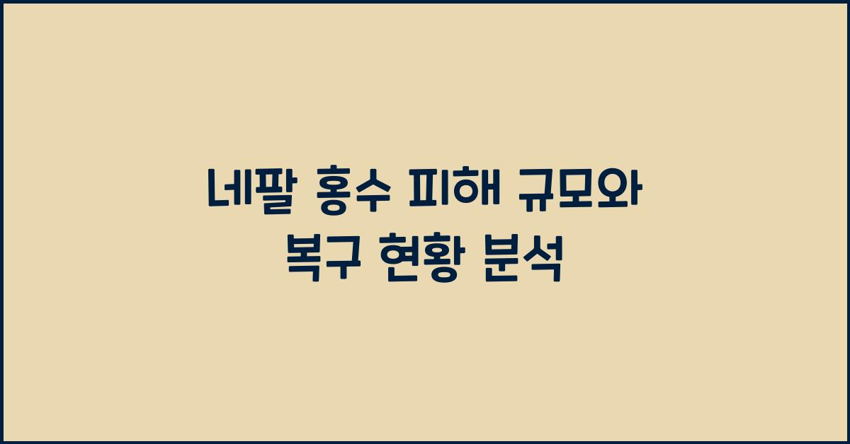 네팔 홍수 피해 규모