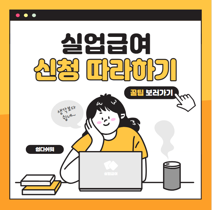 실업급여 신청 따라하기