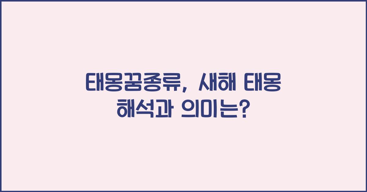 태몽꿈종류