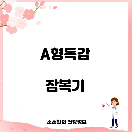 A형독감 잠복기