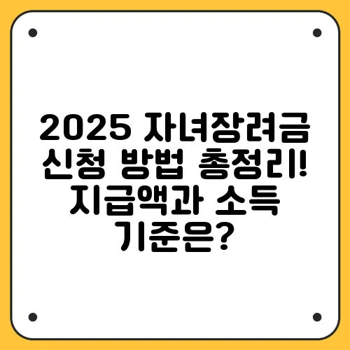 2025 자녀장려금 신청 방법 총정리! 지급액과 소득 기준은?
