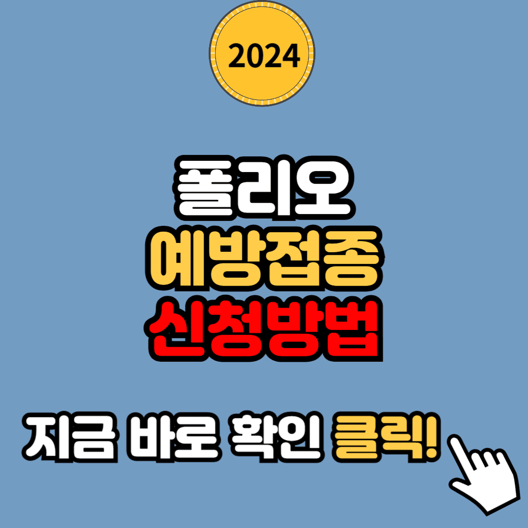 폴리오 예방접종의 모든 것: 시기, 신청 방법, 주의사항