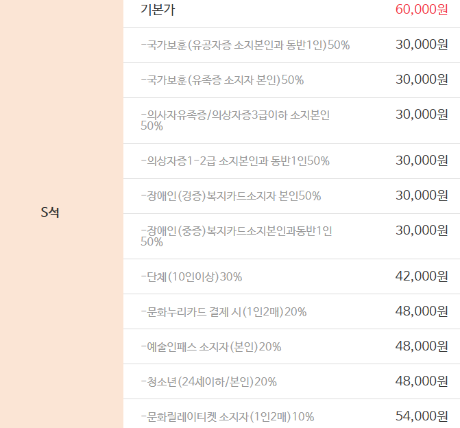 S석 할인 정보