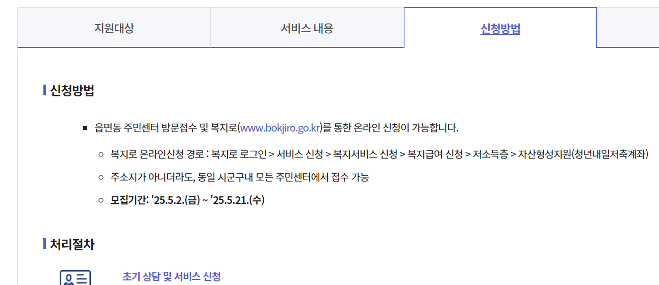 2025 청년내일저축계좌 신청방법