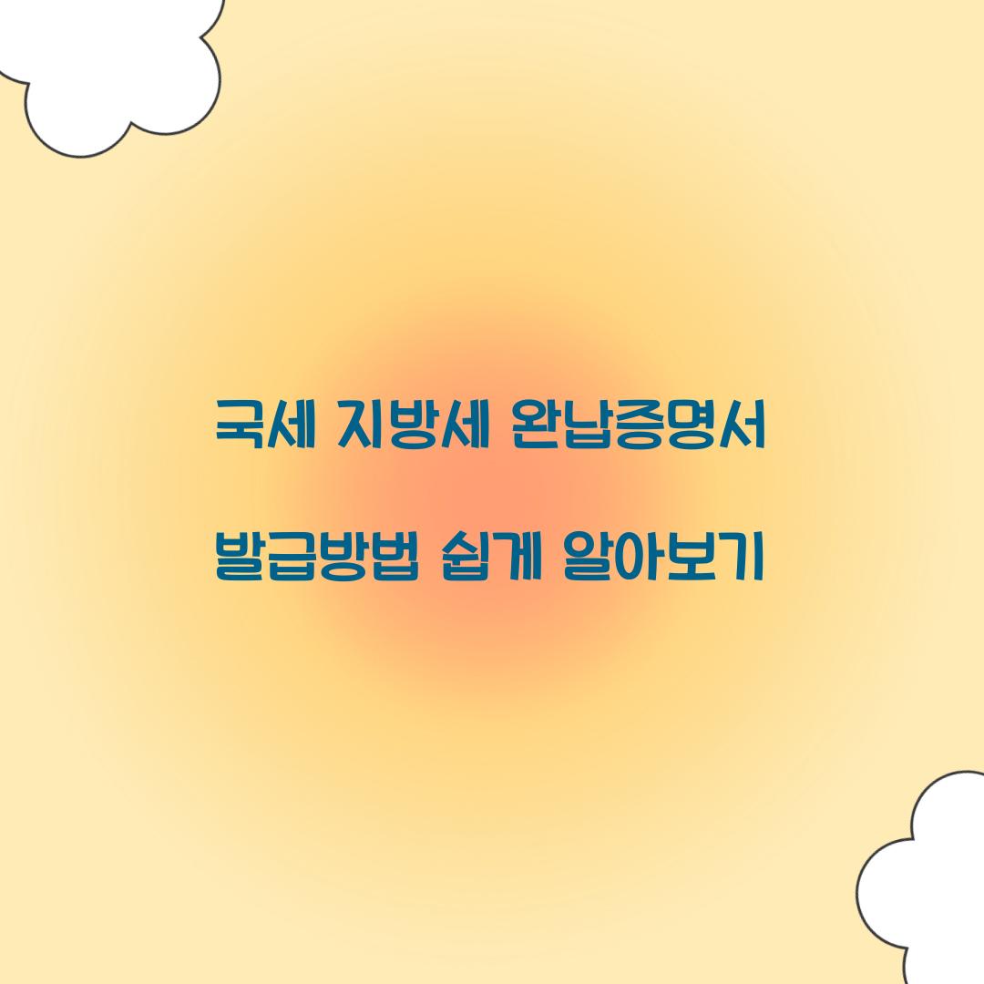 국세 지방세 완납증명서 발급방법