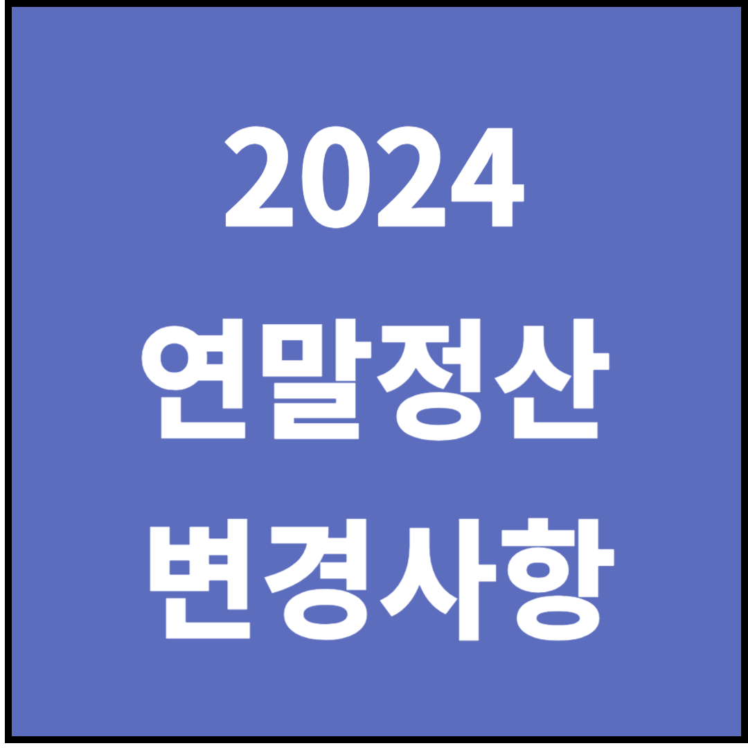 연말정산