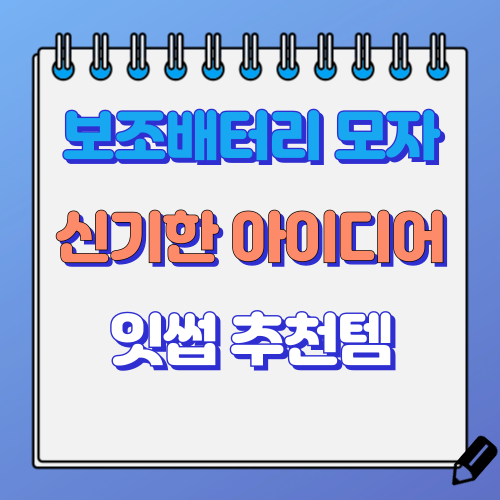 보조배터리 모자