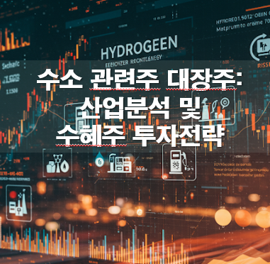 수소 관련주 대장주: 산업분석 및 수혜주 투자전략