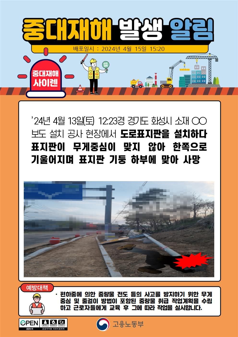도로표지판 설치 작업 중 표지판이 넘어지면서 맞음