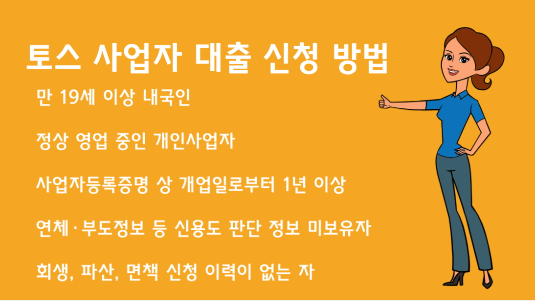 토스 사업자 대출 신청 방법 비대면 신청 이렇게 하세요!