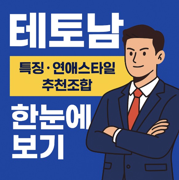 테토남 뜻