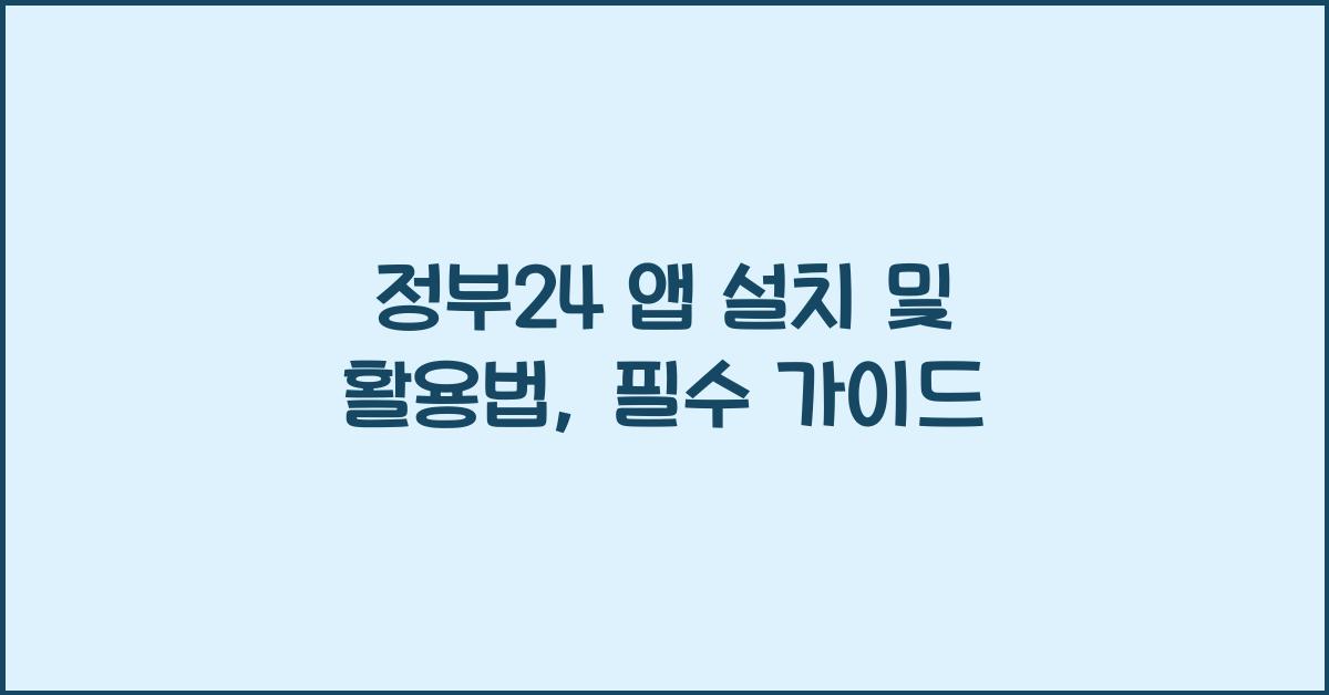 정부24 앱 설치 및 활용법