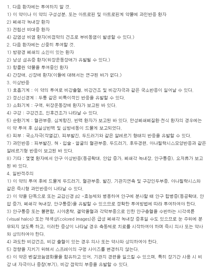 리노벤트비액-복용-주의사항