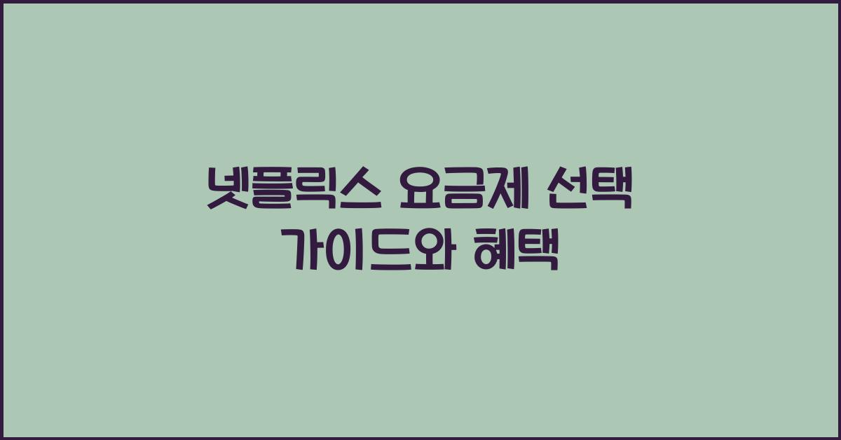 넷플릭스 요금제
