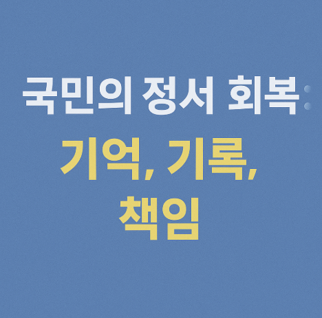 국민의 정서 회복이 기대되는 추념사 정리