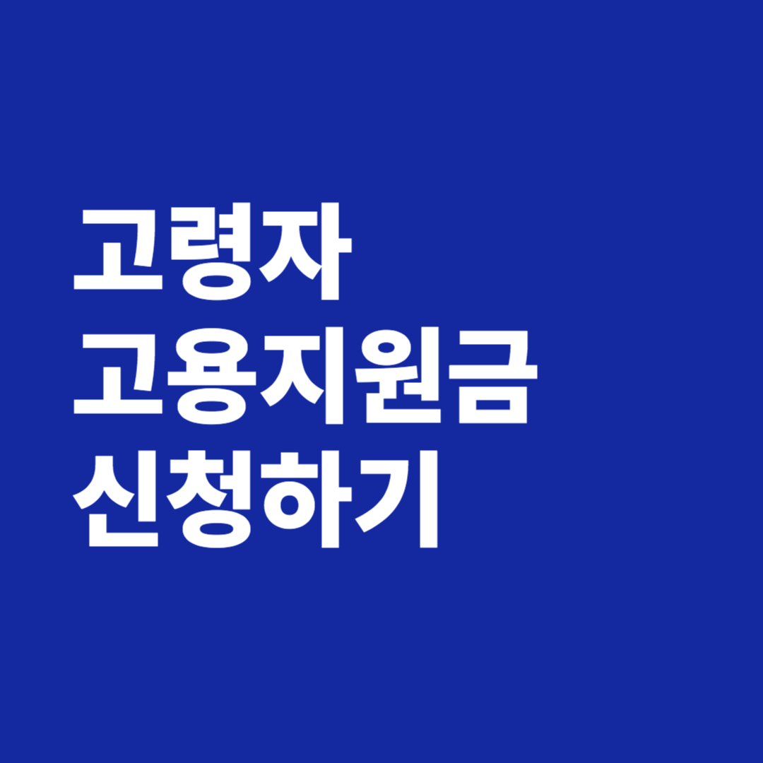 고령자 고용지원금 신청하기