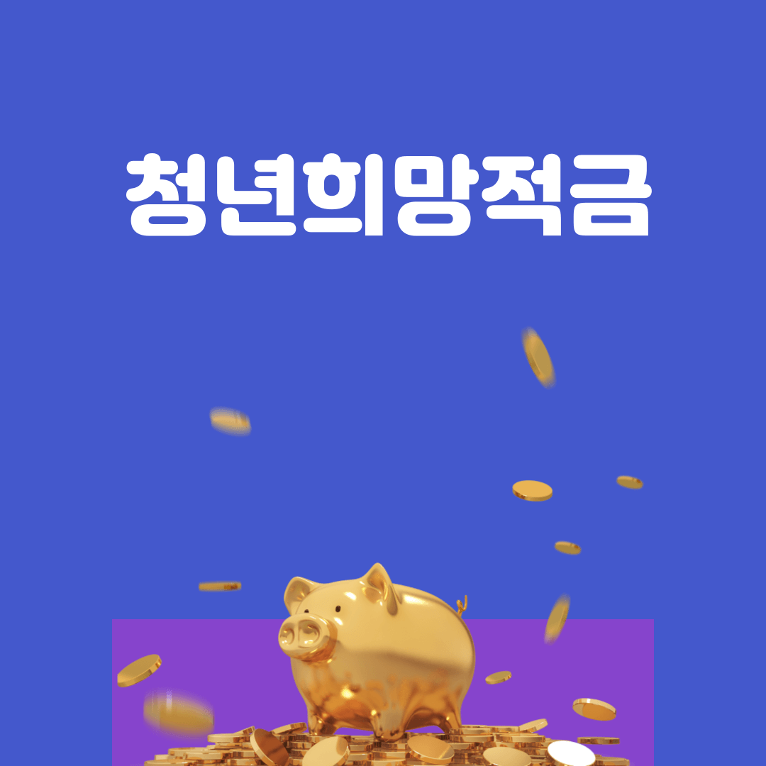 청년희망적금 지원대상, 이자 추가 4% 지급 가능 조건 확인