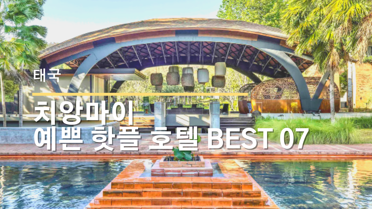 치앙마이 예쁜 핫플 호텔 BEST 07