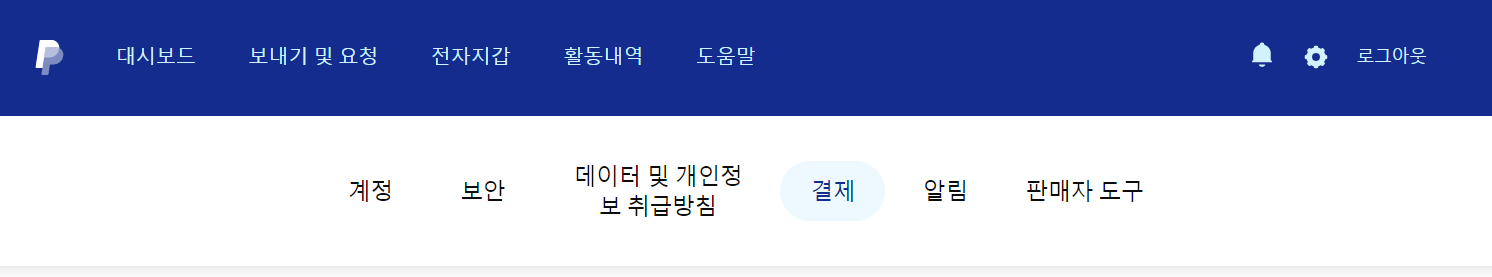 페이팔 메뉴