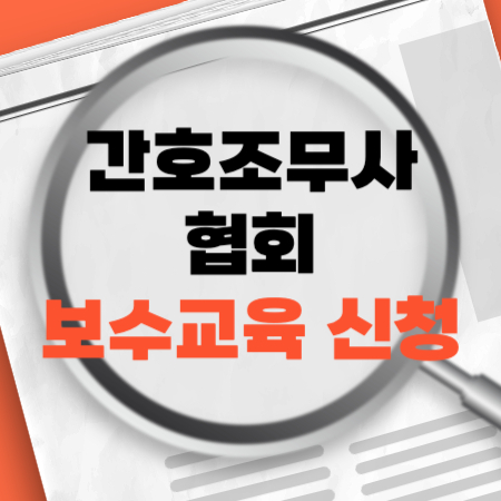 간호조무사협회보수교육신청
