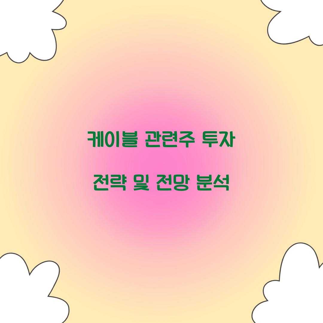 케이블 관련주