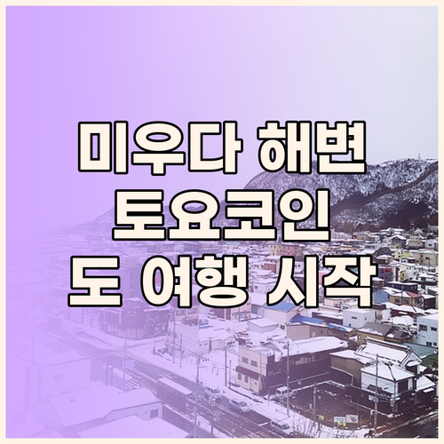 미우다 해변 앞 토요코인 호텔! 도