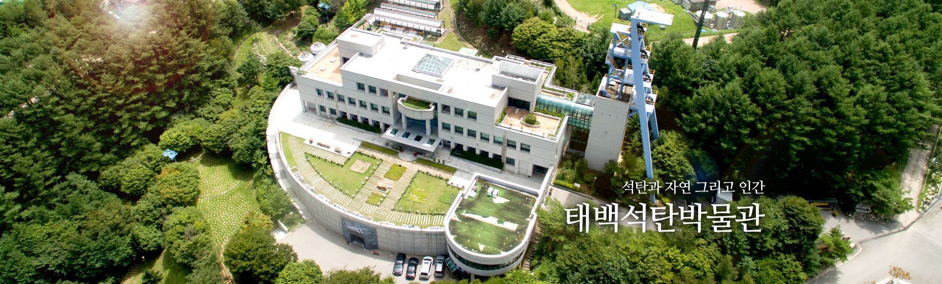 태백 석탄박물관