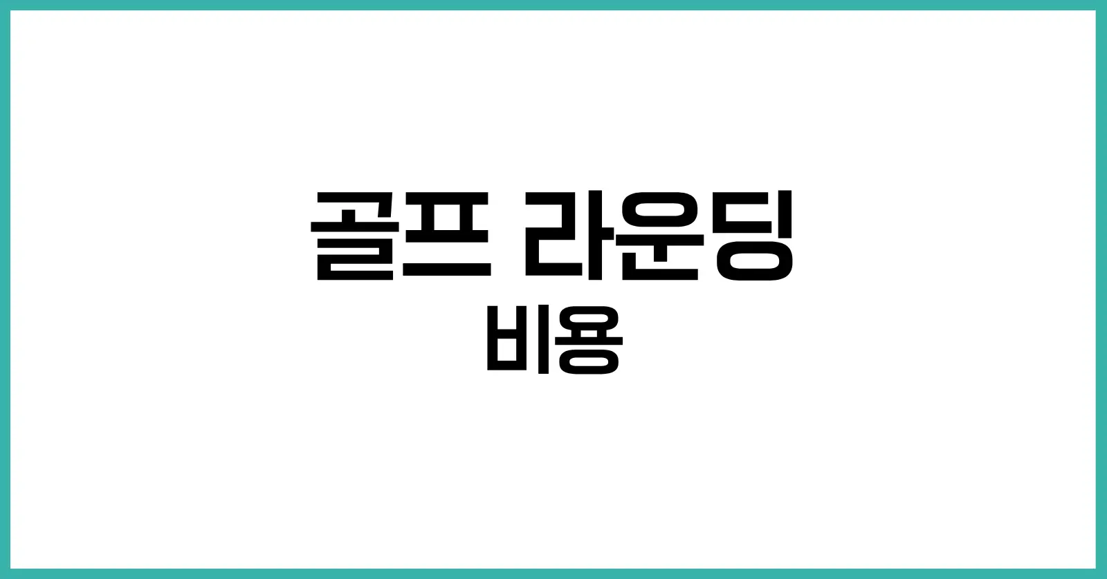 골프 라운딩 비용