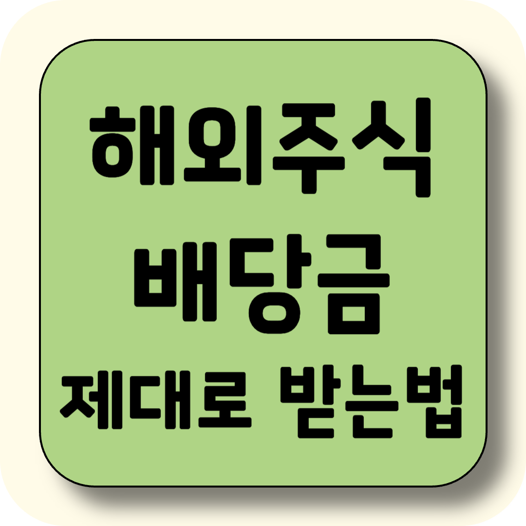 해외 주식 배당금, 제대로 알고 받아야 손해 없다!