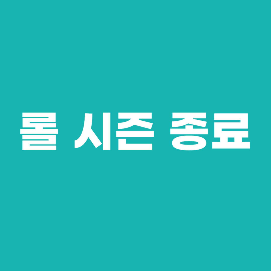 롤 시즌 종료