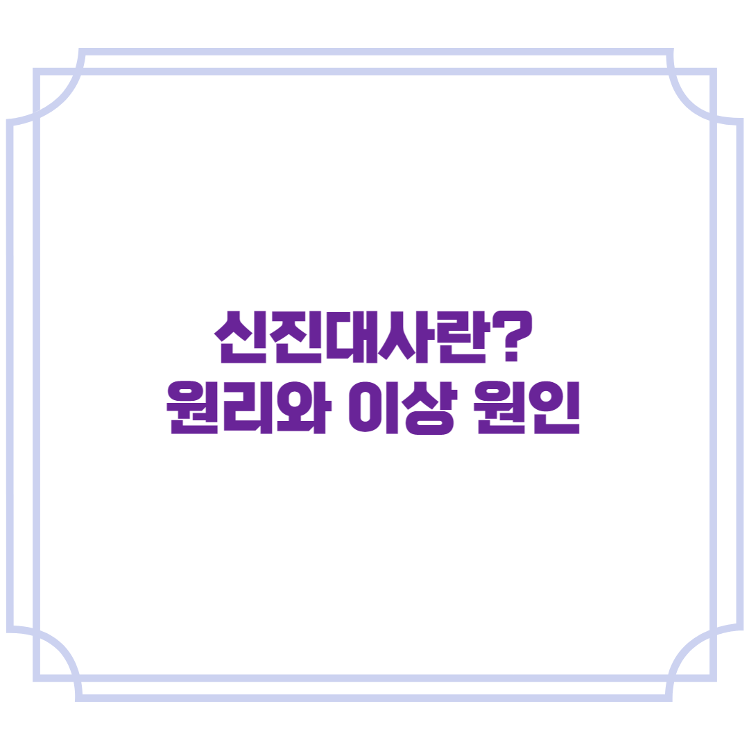 신진대사란 원리와 이상 원인
