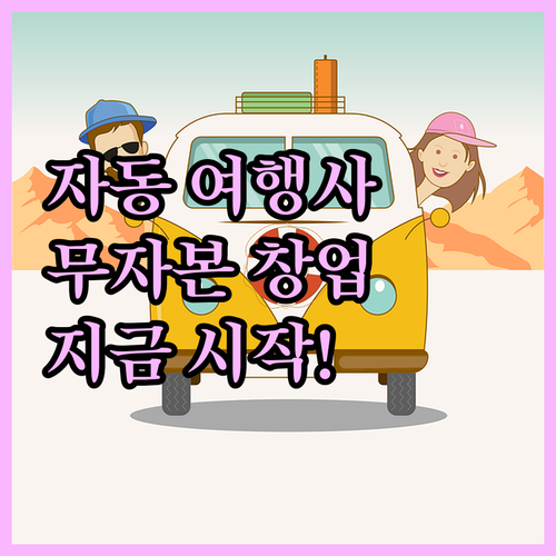 자동화 여행 사이트 제작, 무자본 수