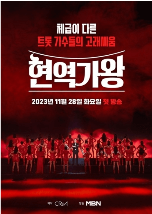 현역가왕 출처: MBN