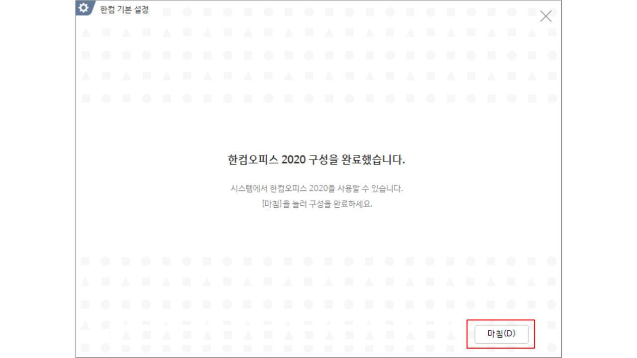 한글 2020 무료 설치