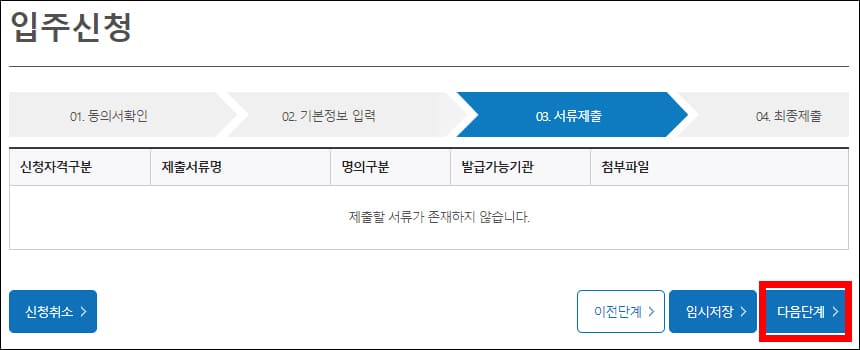 입주신청 3단계