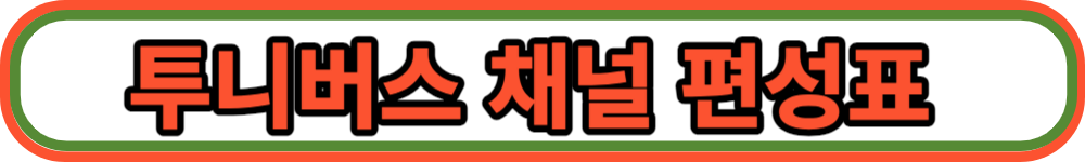 2023 크리스마스 특선영화 투니버스 버튼
