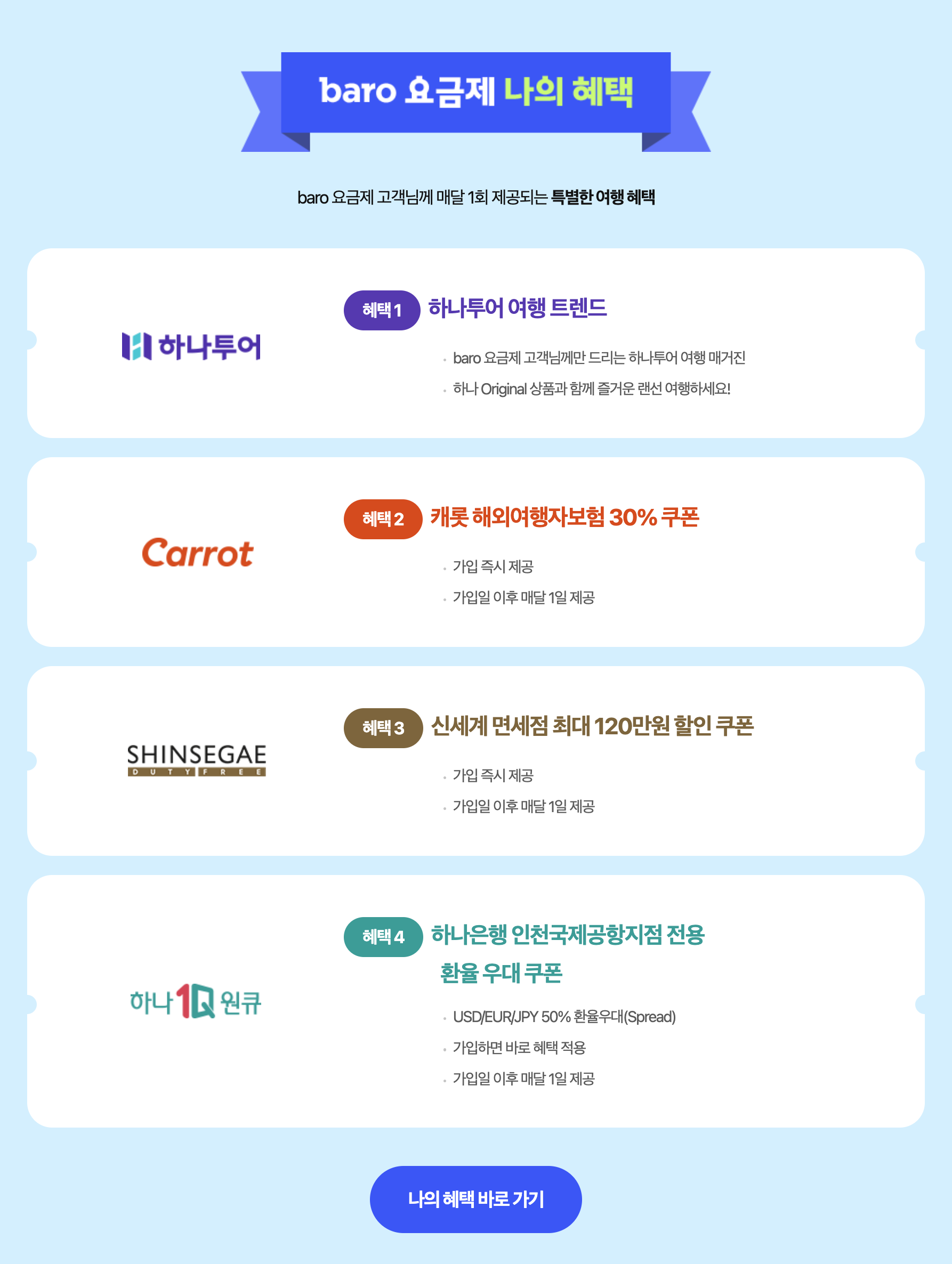 baro 요금제 나의 혜택 (출처 : T World)