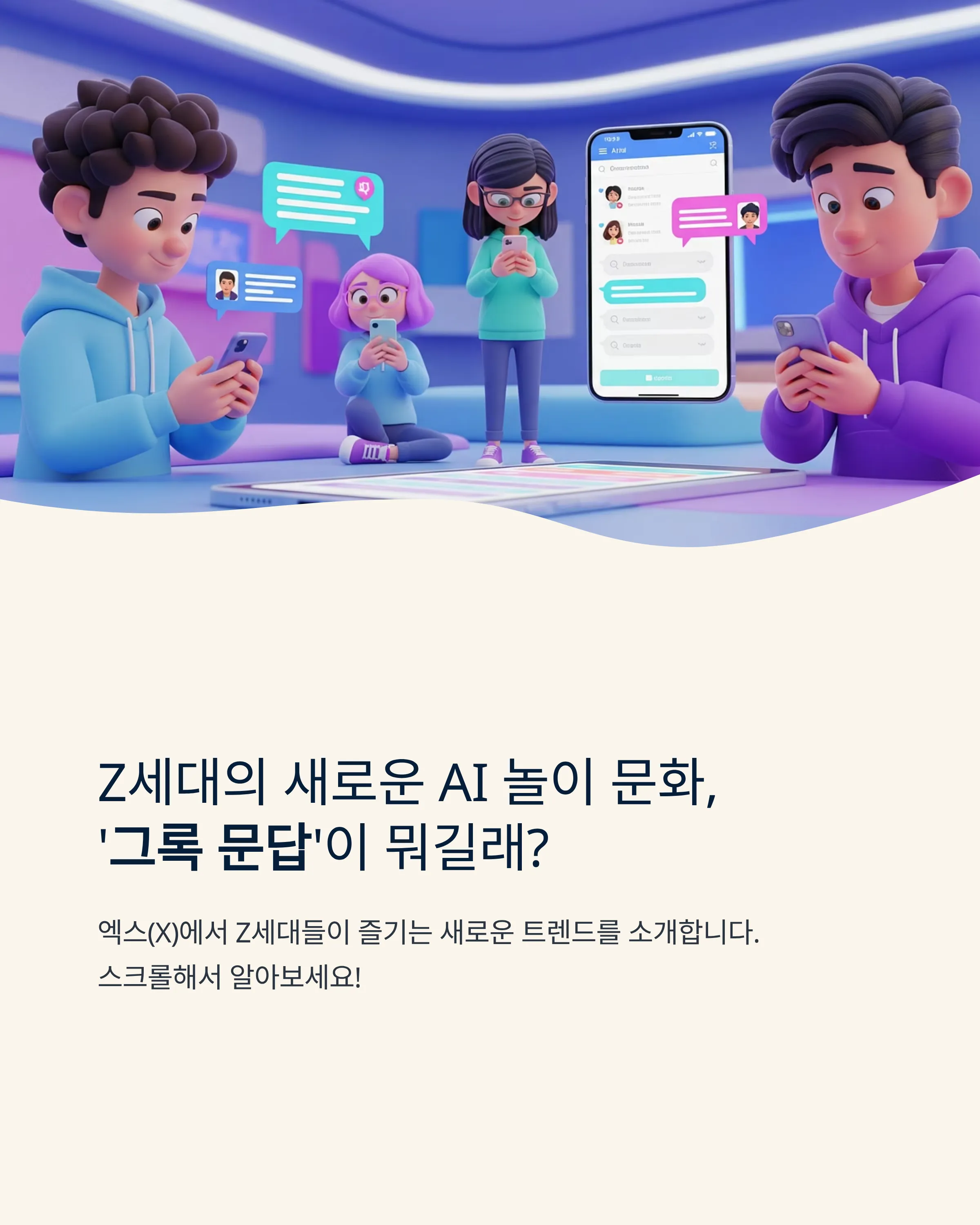 그록 문답 놀이