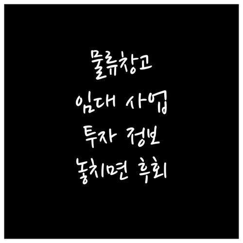 물류창고 임대 사업, 놓치면 후회할 ..