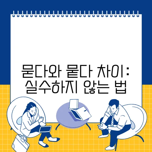 묻다와 뭍다 차이: 실수하지 않는 법