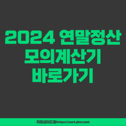 2024 연말정산 모의계산기