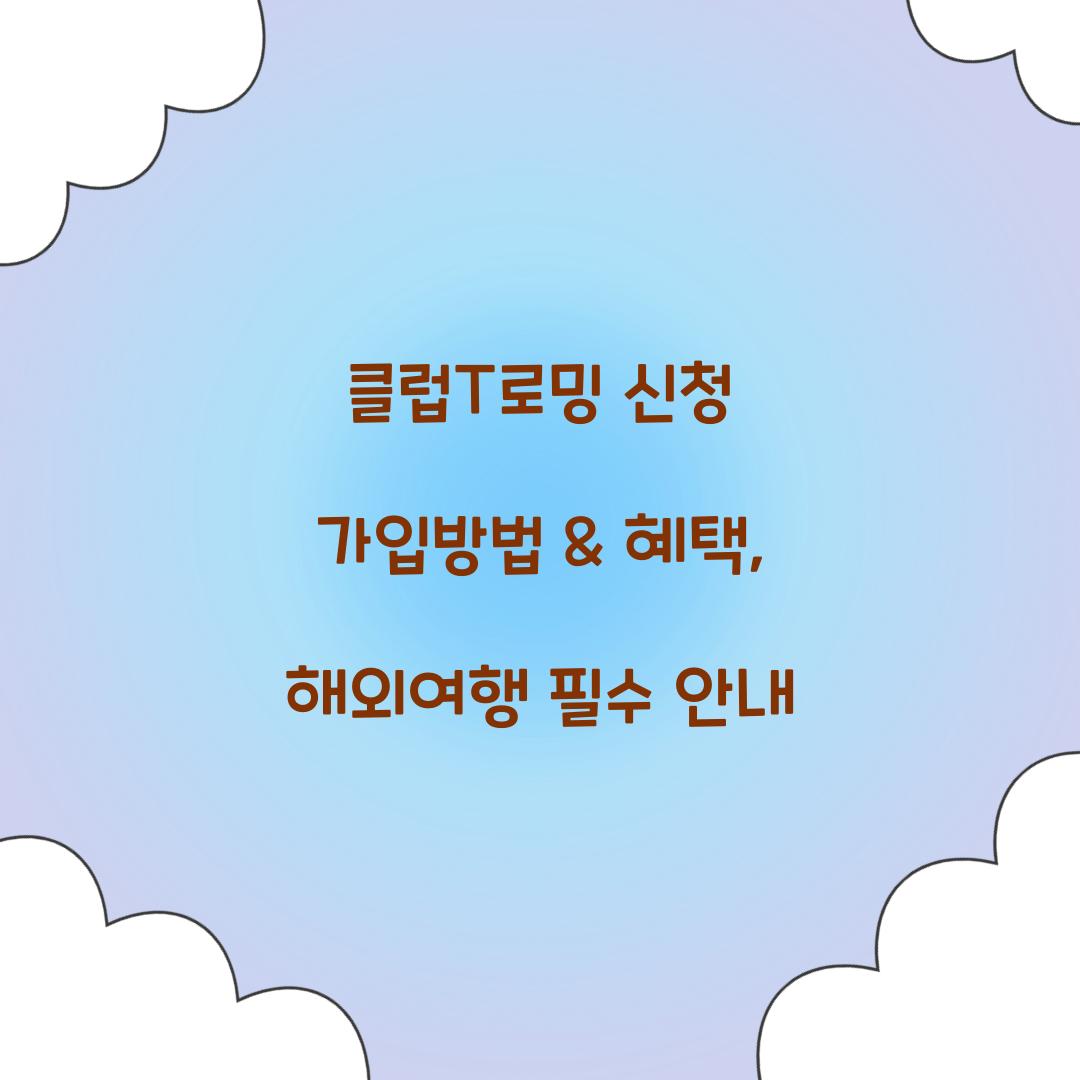 클럽T로밍 신청 가입
