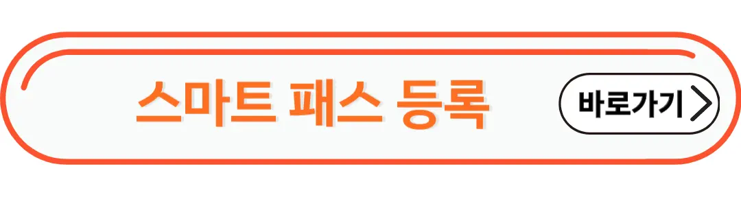 스마트패스등록