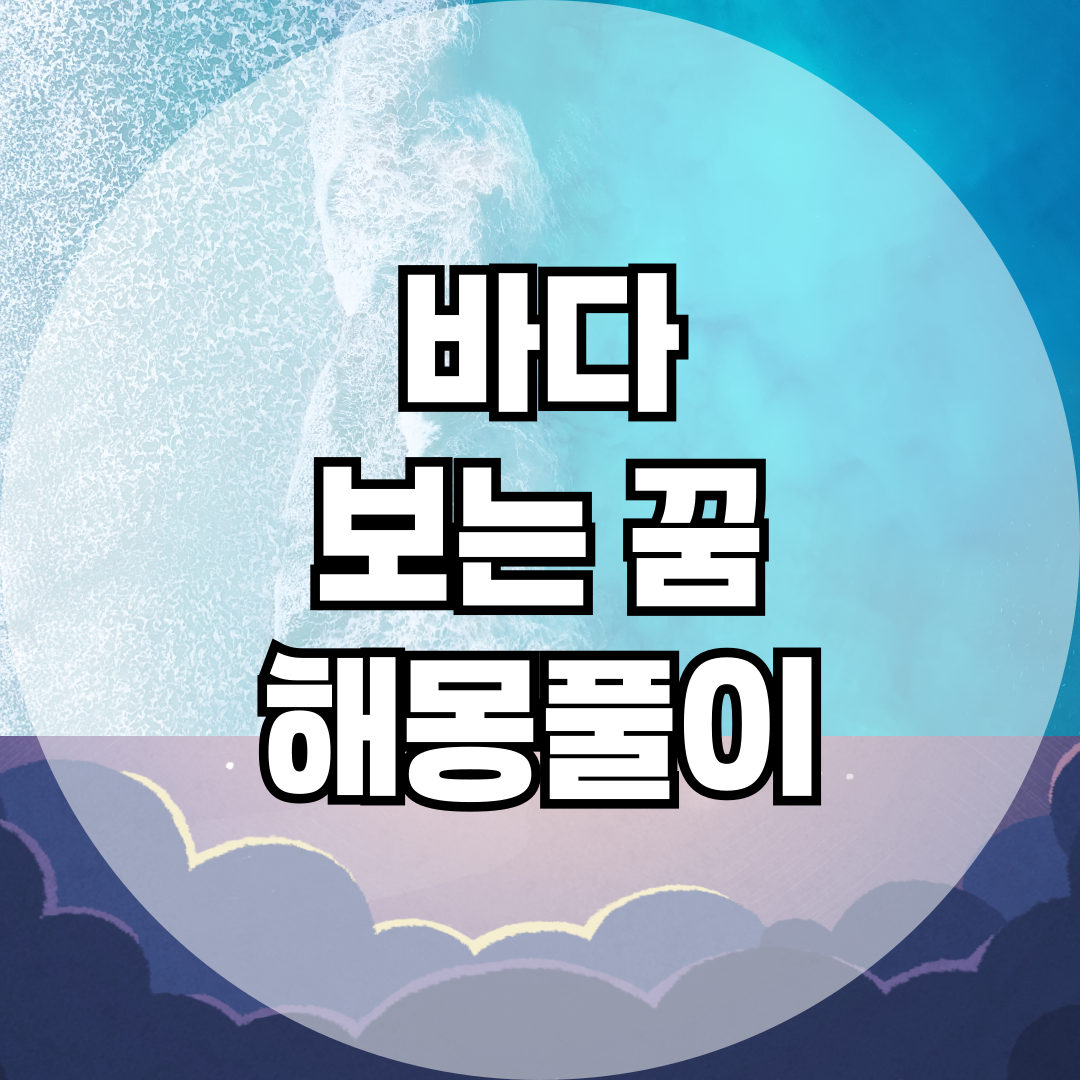 바다 보는 꿈이 길몽인 이유! 마음속 감정과 변화의 전조