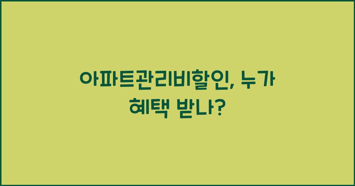 아파트관리비할인