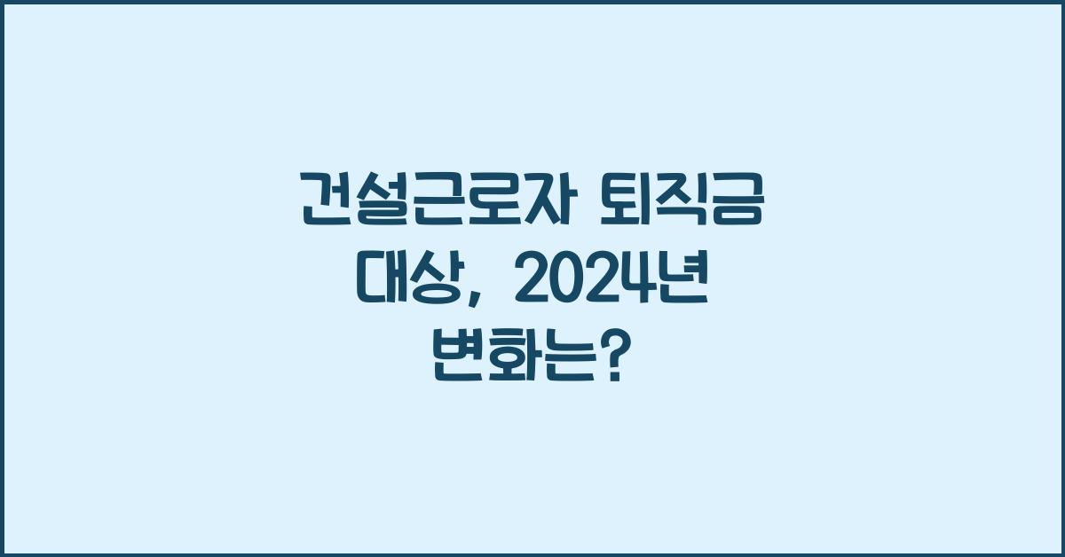 건설근로자 퇴직금 대상