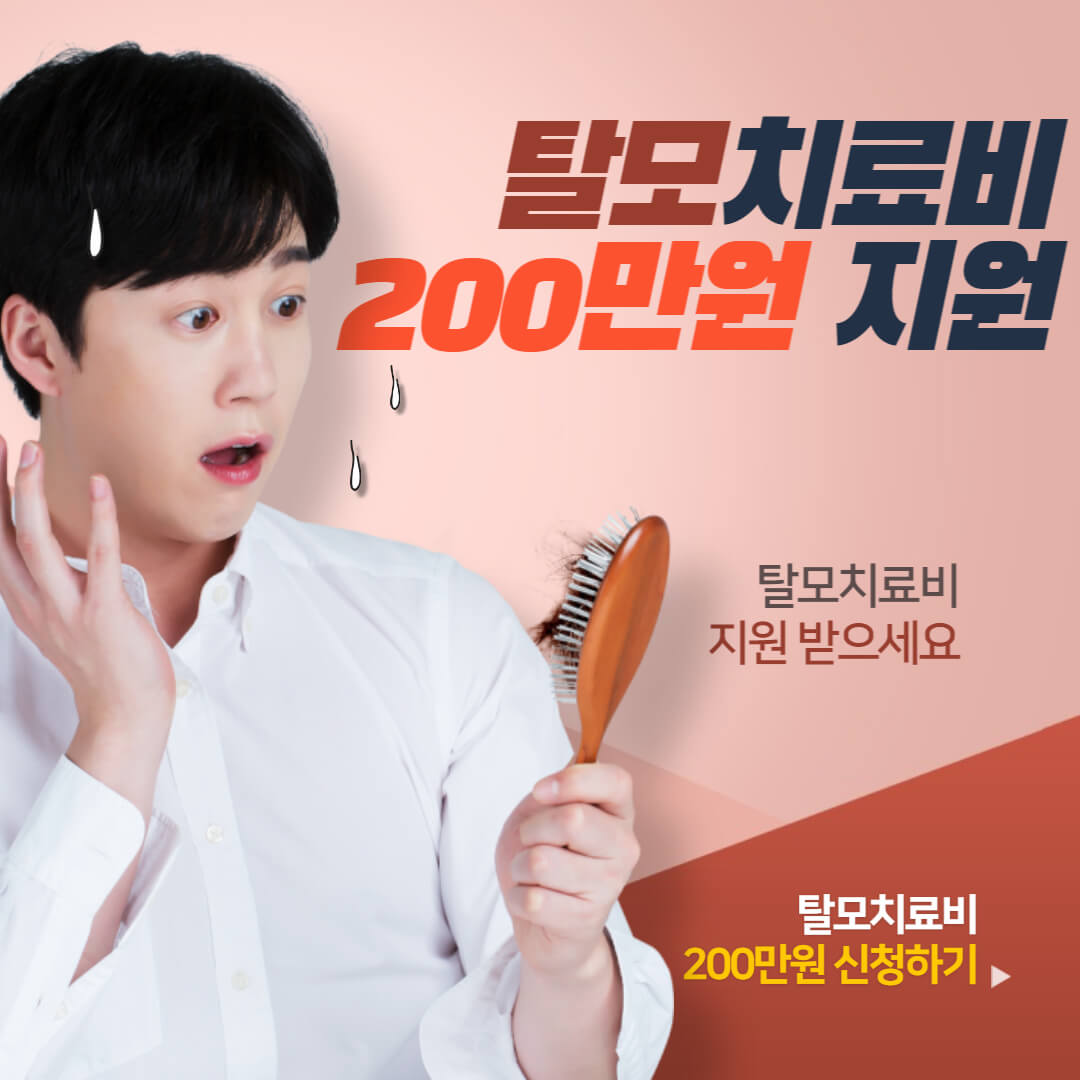 보령시 탈모 치료비 200만원
