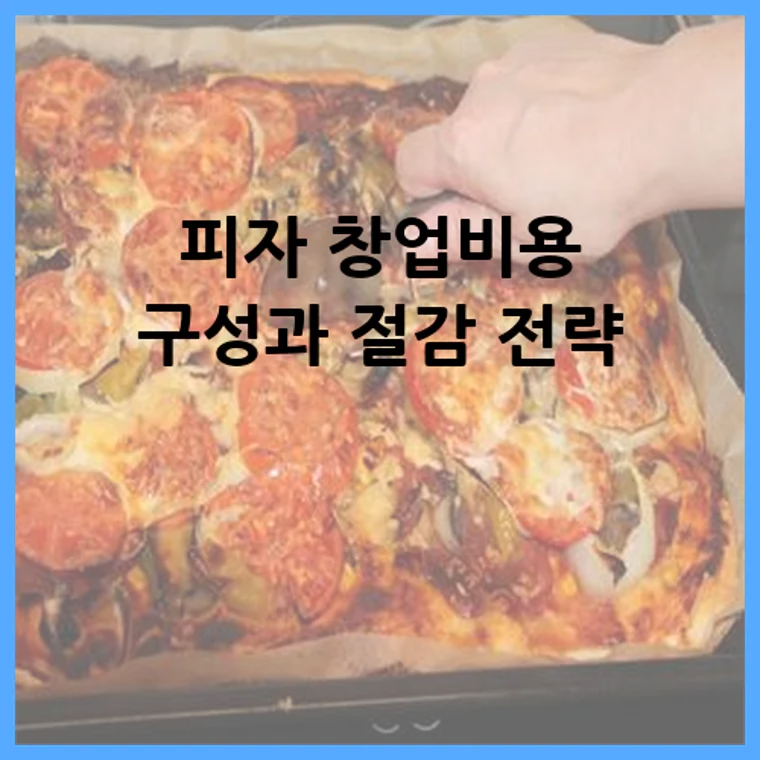 피자 창업비용 구성과 절감 전략